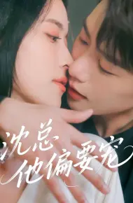 沈总他偏要宠