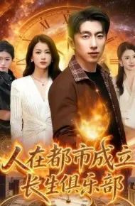 人在都市成立长生俱乐部
