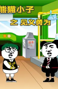 熊猫小子之见义勇为