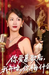 你爱慕歌后,我开嗓,你悔什么