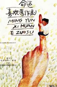 命运喜欢恶作剧