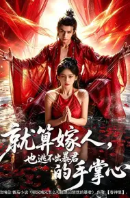 就算嫁人，也逃不出暴君的手掌心
