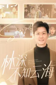 林深不知云海