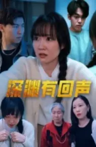 深渊有回声