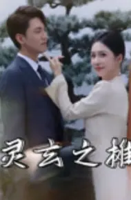 灵玄之摊