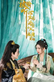 被偷听心声后冷宫小厨娘成团宠啦