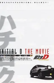 头文字D第三季(剧场版)