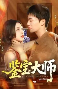 鉴宝大师