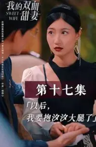 我的双面甜妻