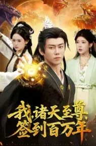 我，诸天至尊，签到百万年