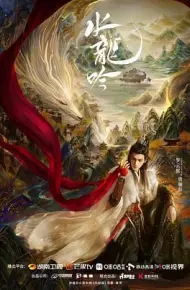 水龙吟