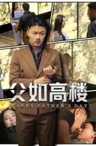父如高楼