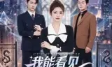我能看见每个人的真实身份
