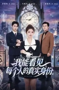 我能看见每个人的真实身份