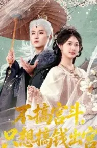 不搞宫斗，只想搞钱出宫