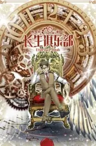 我打造了长生俱乐部 动态漫画