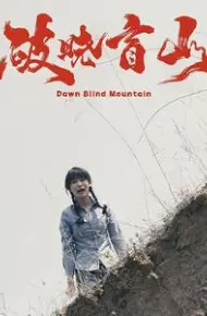 破晓盲山