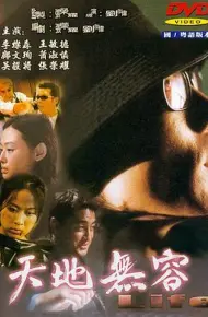 天地无容
