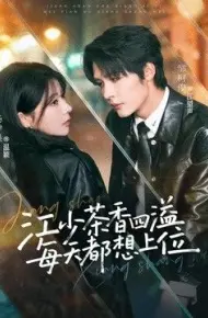 江少茶香四溢,每天都想上位