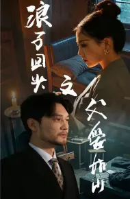 浪子回头之父爱如山