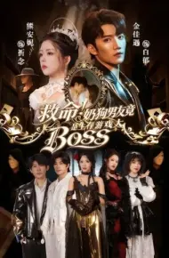 救命！奶狗男友竟是生存游戏大BOSS