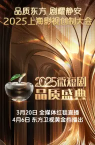 2025微短剧品质盛典