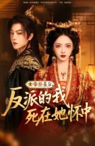 女帝登基后，反派的我死在她怀中