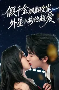 假千金飒翻全家,外星小狗他超爱