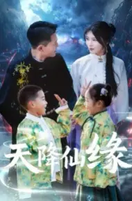 天降仙缘