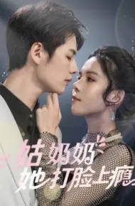 姑奶奶她打脸上瘾