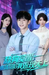 舔狗觉醒，被裁员后我返现无上
