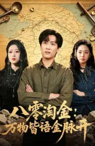 八零淘金：万物皆语金脉开