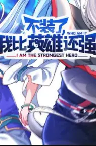 不装了，我比英雄还强动态漫画