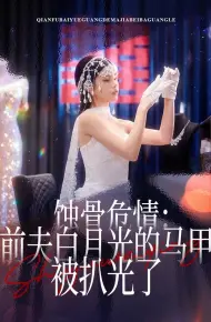 蚀骨危情：前夫白月光的马甲被扒光了