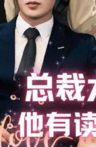 总裁大人他有读心术