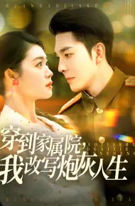 穿到家属院，我改写炮灰人生