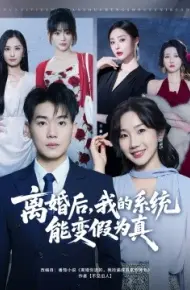 离婚后，我的系统能变假为真