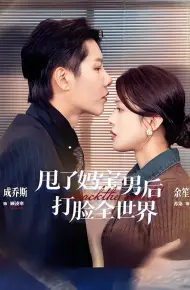 甩了妈宝男后打脸全世界