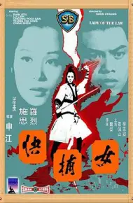女捕快