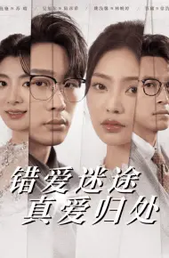 错爱迷途真爱归处