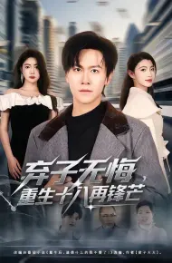 弃子无悔,重生十八再锋芒