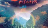 蜀山：新蜀山剑侠