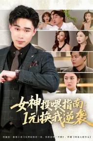 女神投喂指南:1元换我逆袭