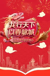 《龙行天下 以春咏城》2024深蓉城市春晚