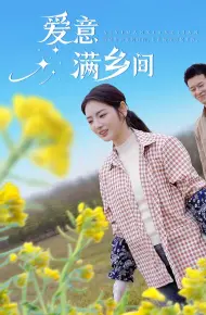 爱意满乡间