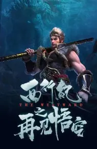 西行纪之再见悟空