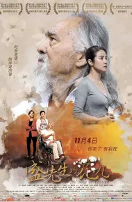 盛先生的花儿