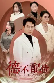 德不配位