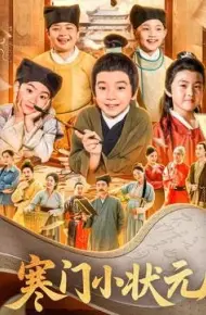 寒门小状元