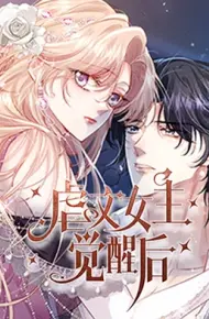 虐文女主觉醒后
